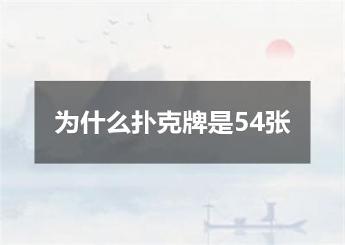 为什么扑克牌是54张