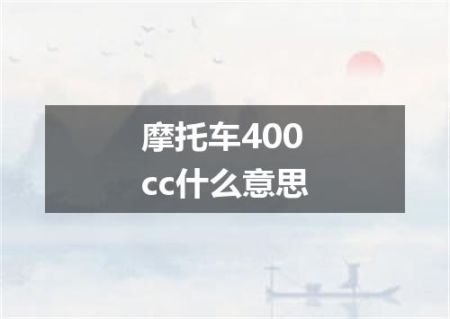 摩托车400cc什么意思