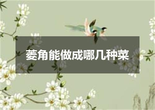 菱角能做成哪几种菜