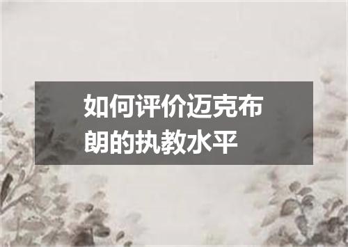 如何评价迈克布朗的执教水平