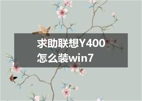 求助联想Y400怎么装win7
