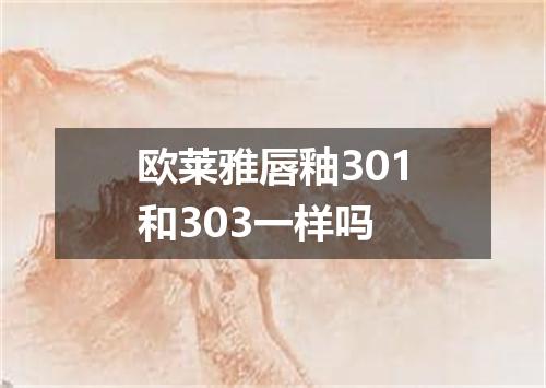 欧莱雅唇釉301和303一样吗