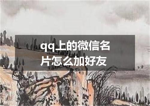 qq上的微信名片怎么加好友