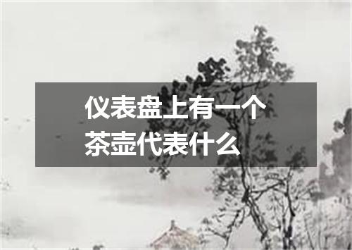 仪表盘上有一个茶壶代表什么