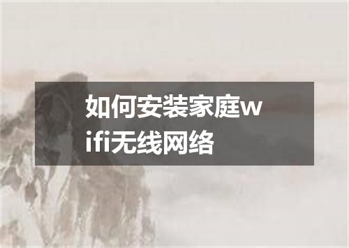 如何安装家庭wifi无线网络