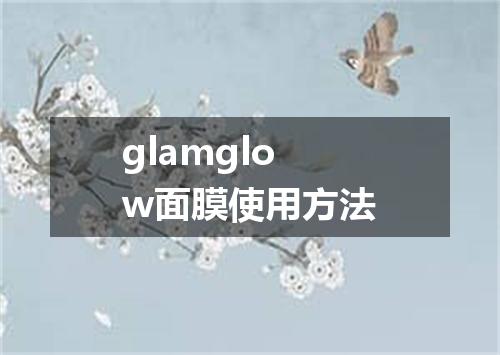 glamglow面膜使用方法