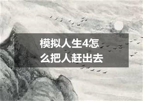 模拟人生4怎么把人赶出去