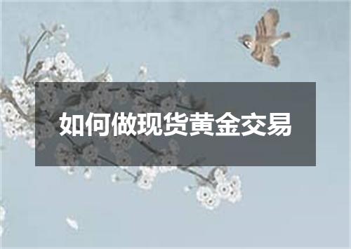 如何做现货黄金交易