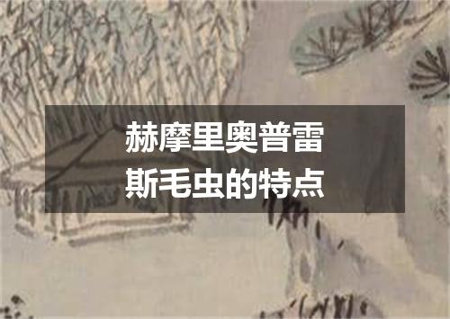 赫摩里奥普雷斯毛虫的特点