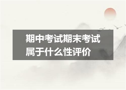 期中考试期末考试属于什么性评价