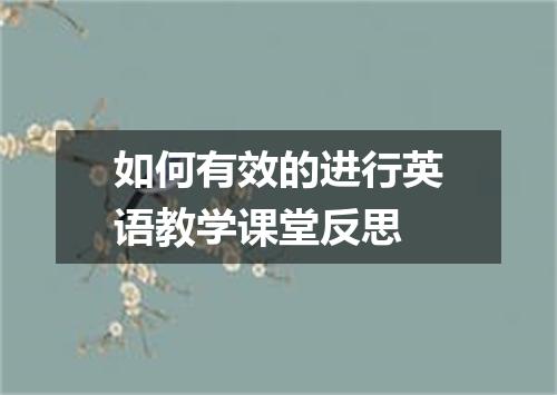 如何有效的进行英语教学课堂反思