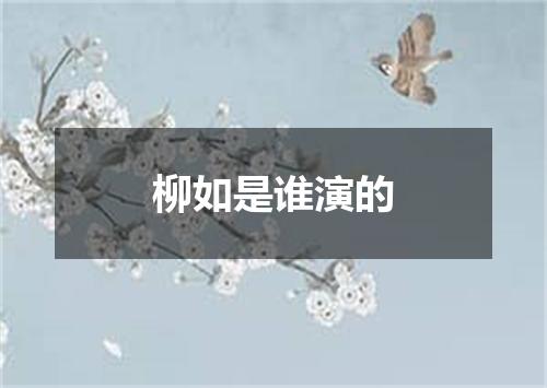 柳如是谁演的