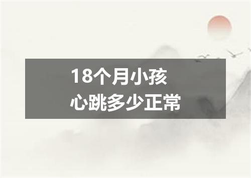 18个月小孩心跳多少正常