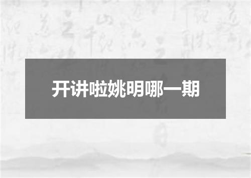 开讲啦姚明哪一期