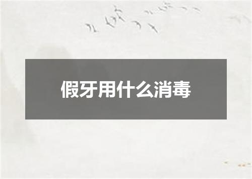 假牙用什么消毒