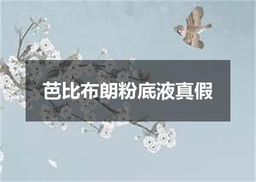 芭比布朗粉底液真假