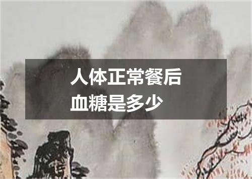 人体正常餐后血糖是多少