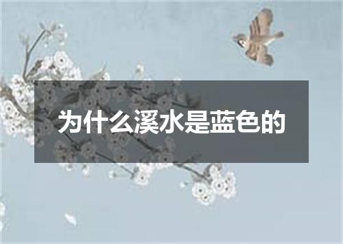 为什么溪水是蓝色的