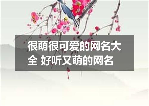 很萌很可爱的网名大全 好听又萌的网名