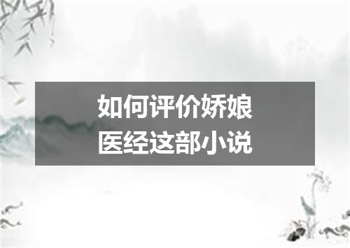 如何评价娇娘医经这部小说