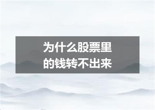 为什么股票里的钱转不出来