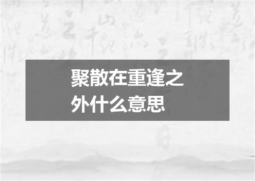 聚散在重逢之外什么意思