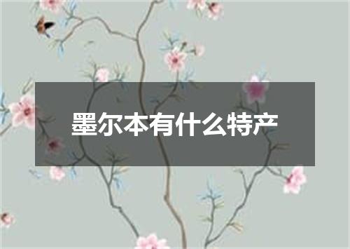 墨尔本有什么特产