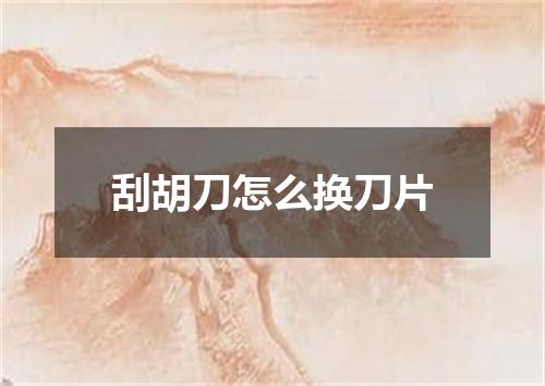 刮胡刀怎么换刀片