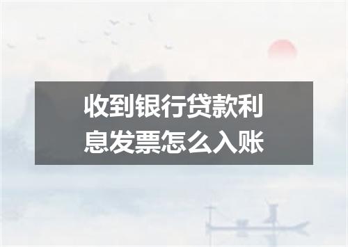 收到银行贷款利息发票怎么入账