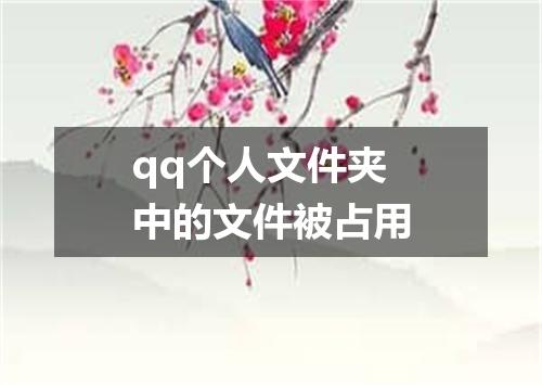 qq个人文件夹中的文件被占用