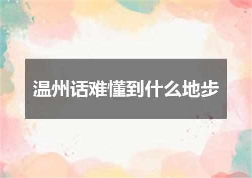 温州话难懂到什么地步