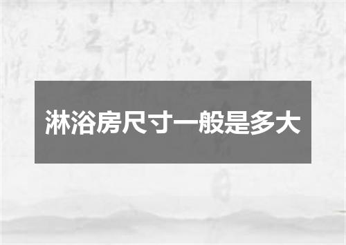 淋浴房尺寸一般是多大