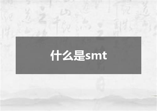 什么是smt