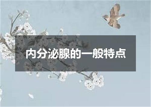 内分泌腺的一般特点