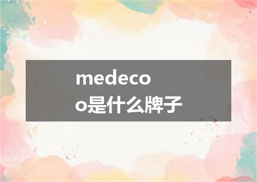 medecoo是什么牌子