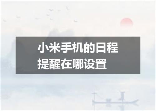 小米手机的日程提醒在哪设置