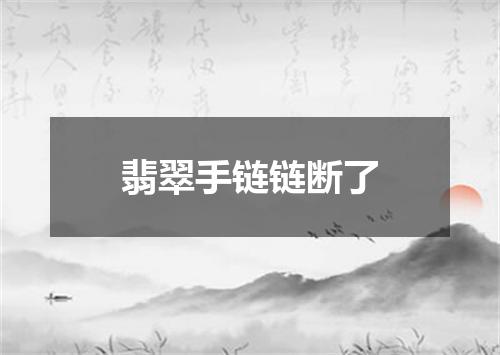 翡翠手链链断了