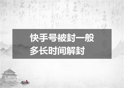 快手号被封一般多长时间解封