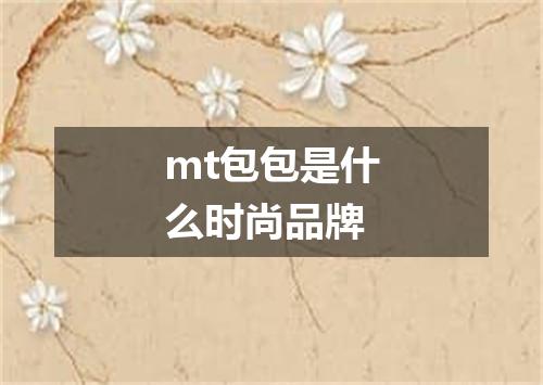 mt包包是什么时尚品牌