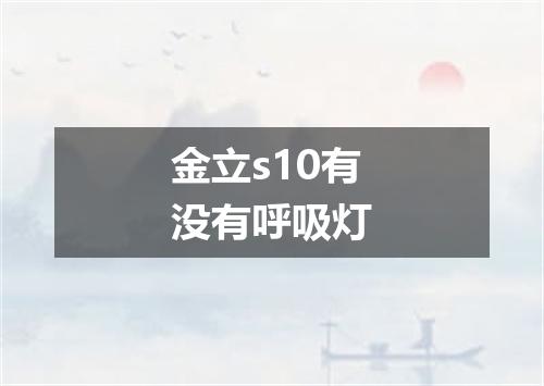 金立s10有没有呼吸灯