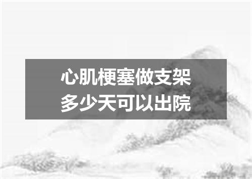 心肌梗塞做支架多少天可以出院