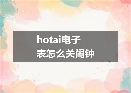 hotai电子表怎么关闹钟