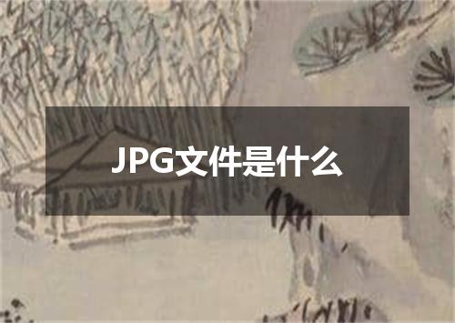 JPG文件是什么