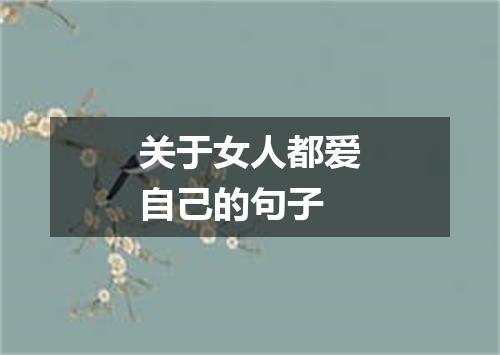 关于女人都爱自己的句子