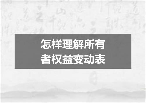 怎样理解所有者权益变动表