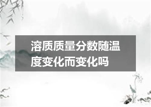 溶质质量分数随温度变化而变化吗