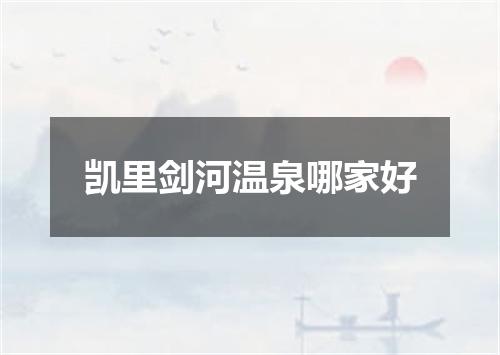 凯里剑河温泉哪家好