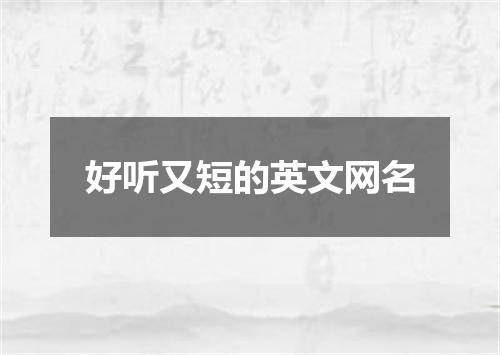 好听又短的英文网名