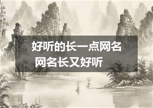 好听的长一点网名 网名长又好听