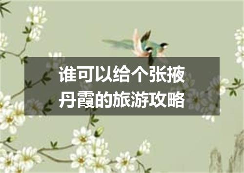 谁可以给个张掖丹霞的旅游攻略